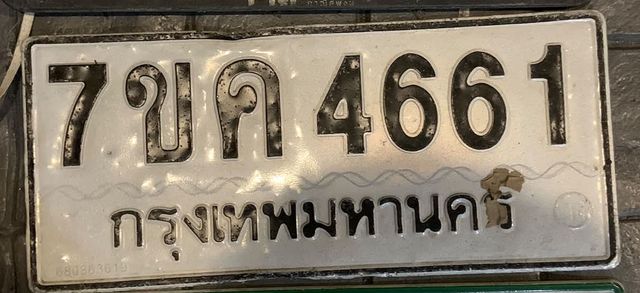 7ขค 4661