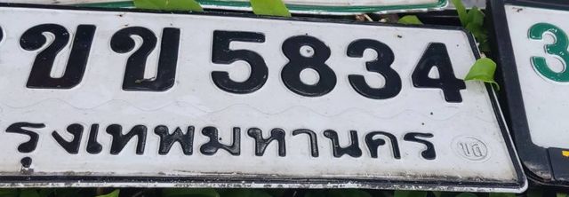 ขข 5834