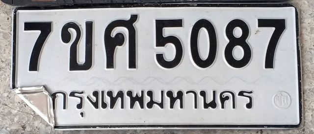 7ขศ 5087