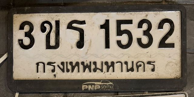 3ขร 1532