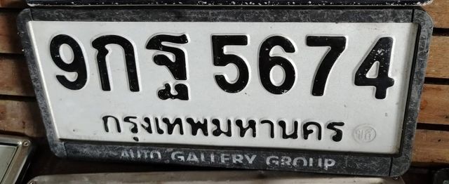 9กฐ 5674