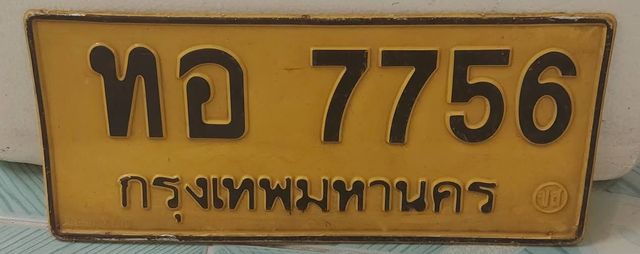 ทอ 7756