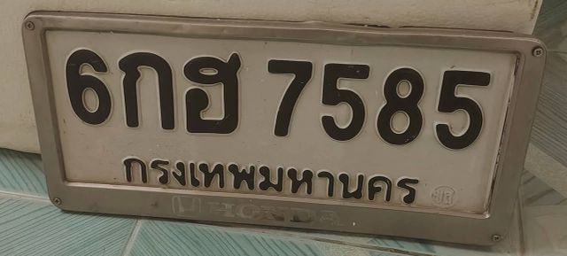 6กฮ 7585