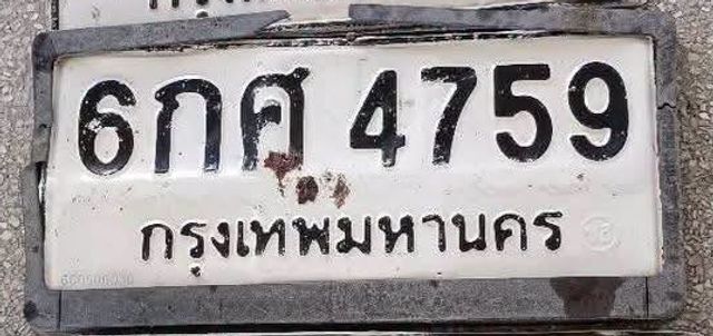 6กศ 4759