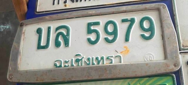 บล 5979