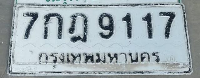 7กฎ 9117
