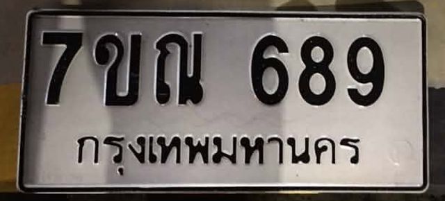 7ขณ 689