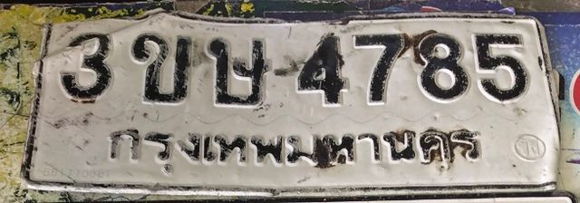 3ขษ 4785