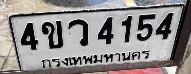 4ขว 4154