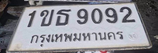 1ขธ 9092