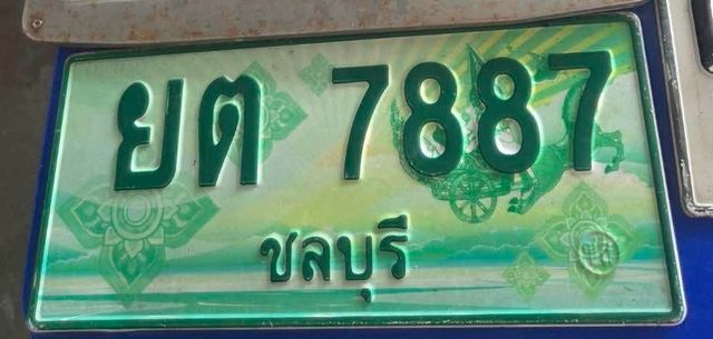 ยต 7887