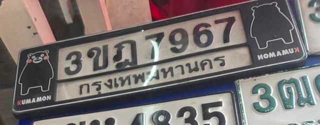 3ขฎ 7967