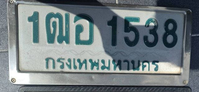1ฒอ 1538