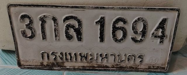 3กล 1694