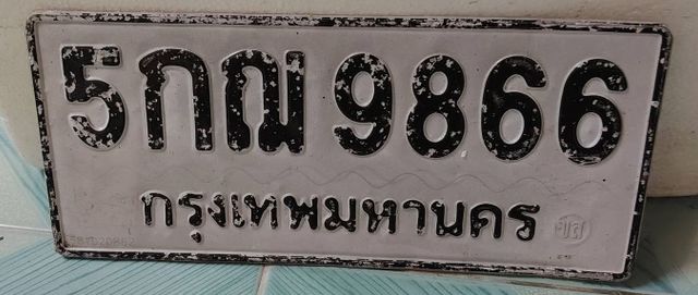 5กณ 9866