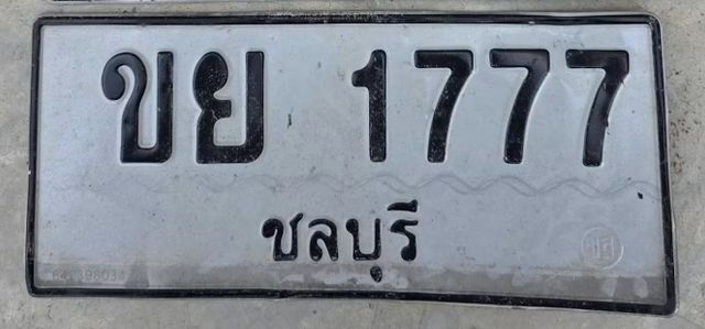 ขย 1777