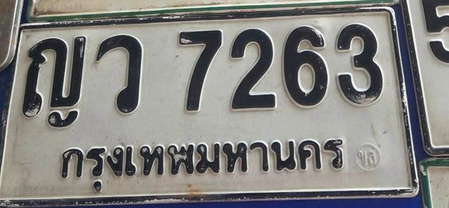 ญว 7263