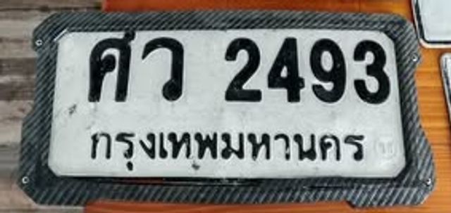 ศว 2493