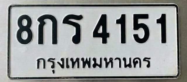 8กร 4151