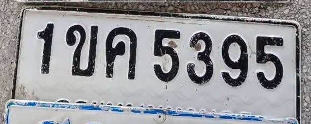 1ขค 5395