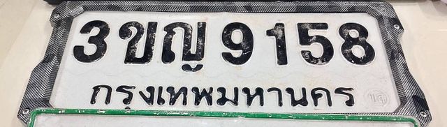 3ขญ 9158