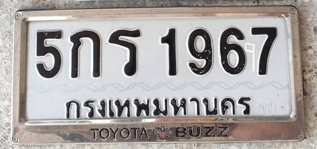 5กร 1967