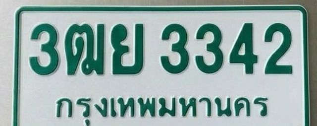 3ฒย 3342