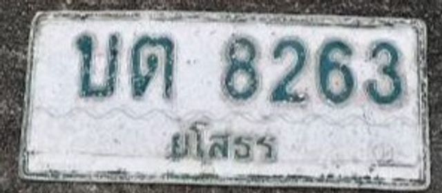 บต 8263