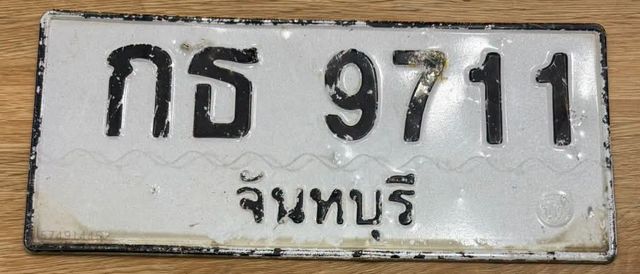 กธ 9711