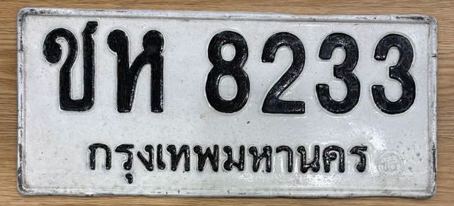 ชห 8233