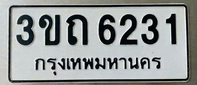 3ขถ 6231