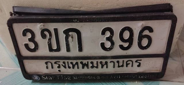 3ขก 396