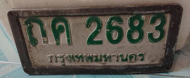 กค 2683