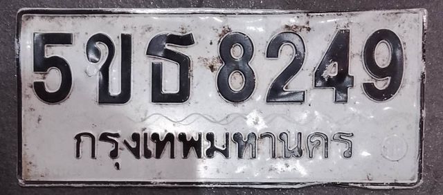 5ขธ 8249