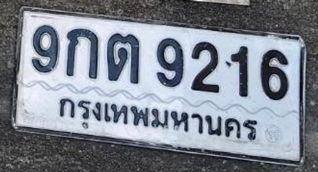 9กต 9216