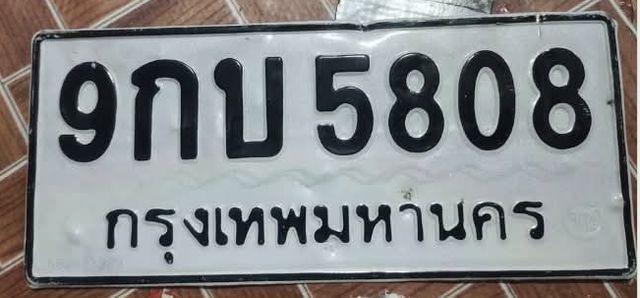 9กบ 5808