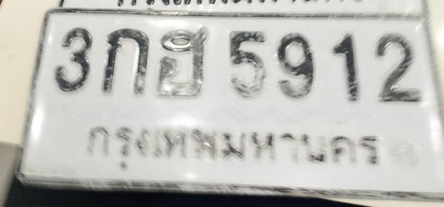 3กฮ 5912