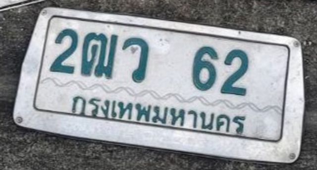 2ฒว 62