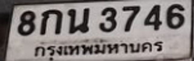 8กน 3746