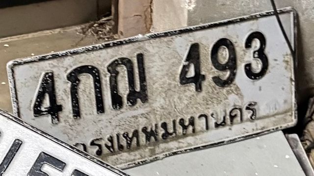 4กฌ 493