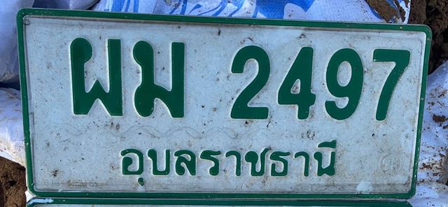 ผม 2497