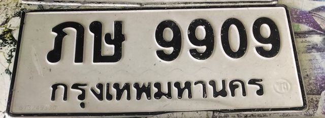 ภษ 9909