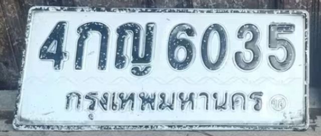 4กญ 6035