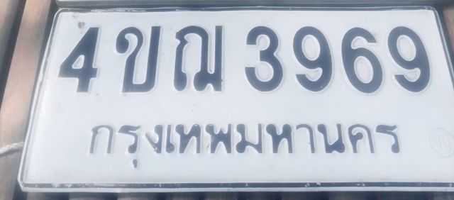 4ขณ 3969