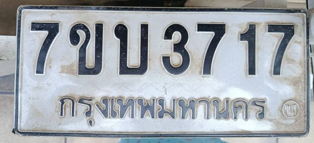 7ขบ 3717