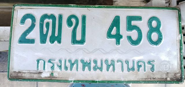2ฒข 458